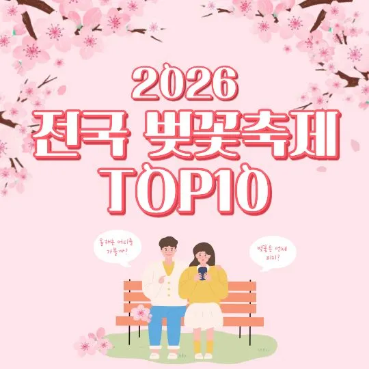 2026 벚꽃 개화 실시간 개화 현황 2026 벚꽃 축제 TOP10