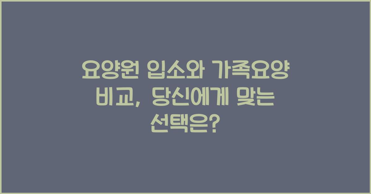 요양원 입소와 가족요양 비교