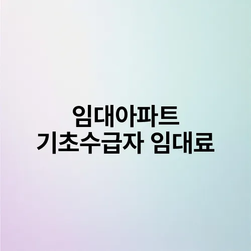 임대아파트 기초수급자 임대료