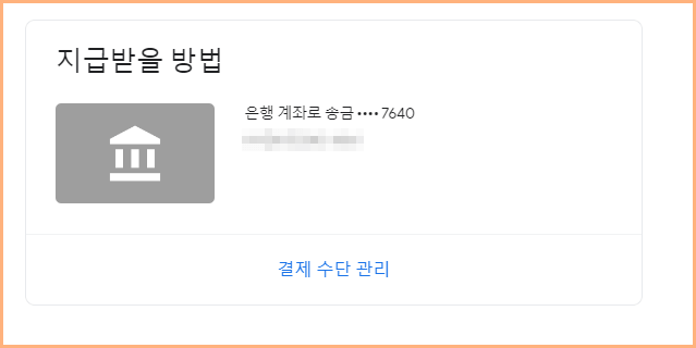 애드센스 계좌 등록 완료