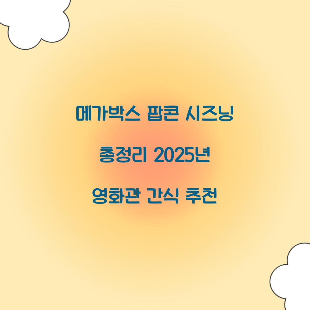 메가박스 팝콘 시즈닝