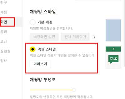 카카오톡 채팅방 스타일 설정하기