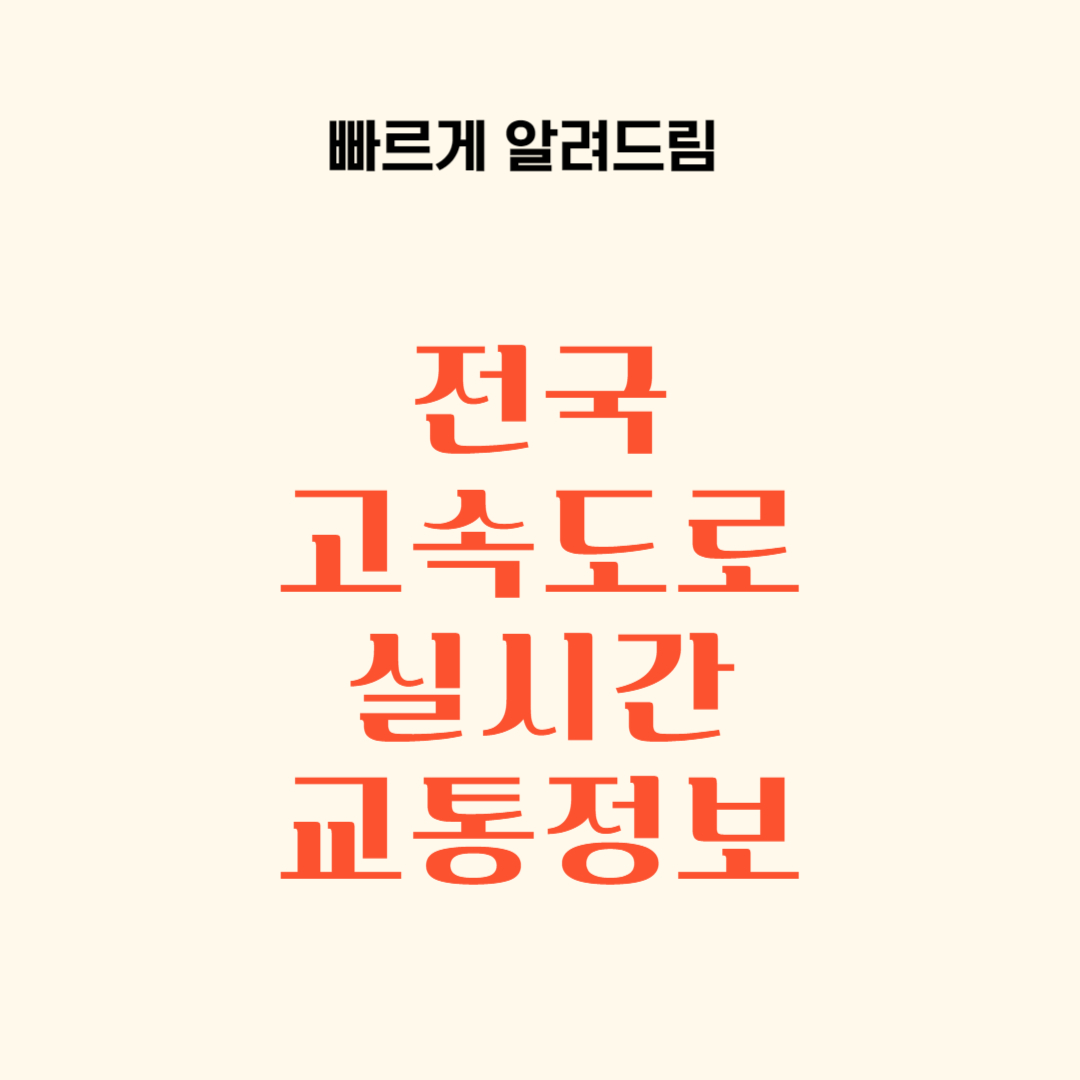 전국 고속도로 실시간 교통정보&#44; 부산시 도로 교통정보