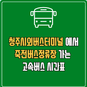 청주시외버스터미널에서 죽전버스정류장 고속버스 시간표 요금 예매
