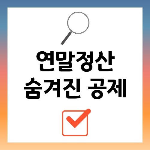 연말정산 공제 항목