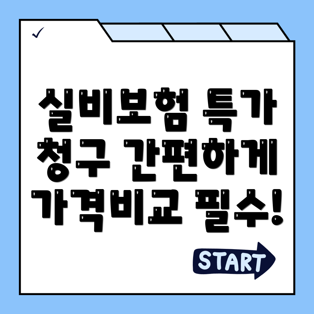 실비보험