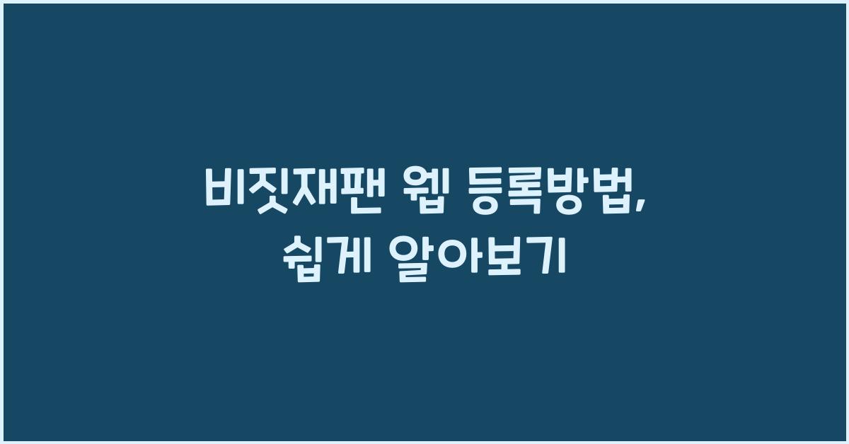 비짓재팬 웹 등록방법