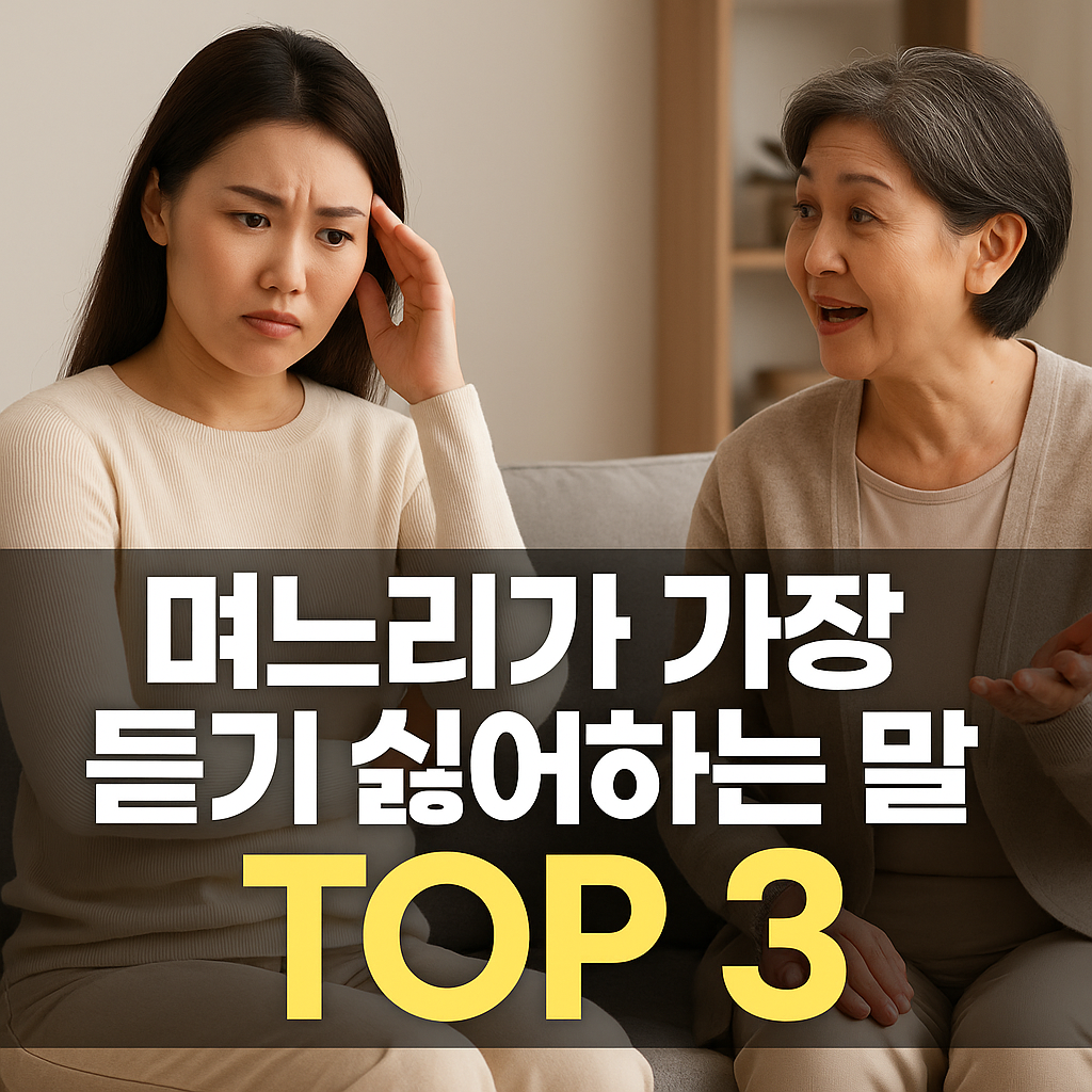 고부 관계 명절 스트레스, 며느리가 가장 듣기 싫은 말 TOP3