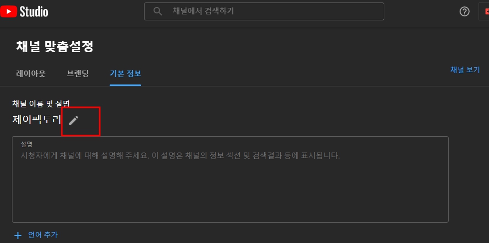 유튜브 채널 이름 바꾸기 초간단 변경 방법