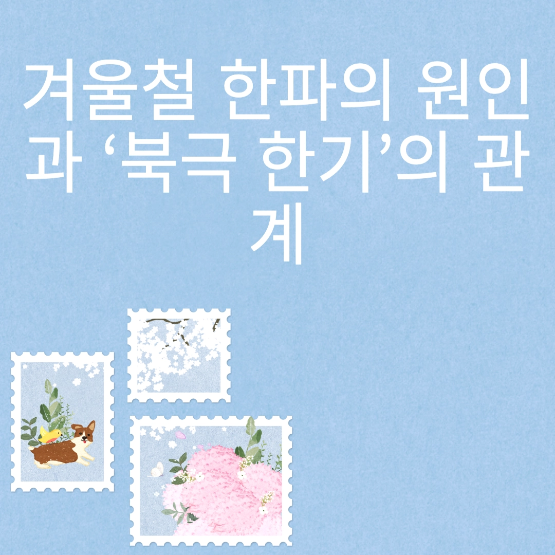 겨울철 한파의 원인과 &lsquo;북극 한기&rsquo;의 관계 포스팅 섬네일