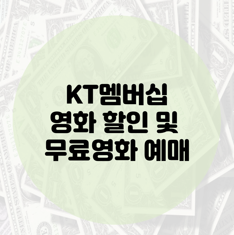 KT멤버십 무료영화