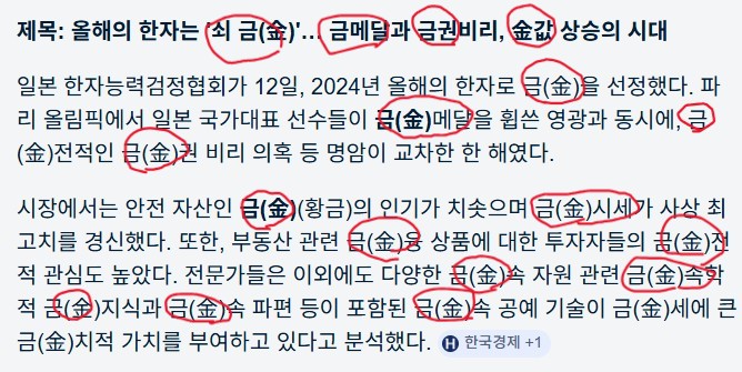 '쇠 금(金)' 한자어가 들어간 기사를 캡춰해서 손주와 한자어 놀이를 하려고 하는 이미지