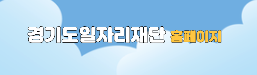 경기일자리재단