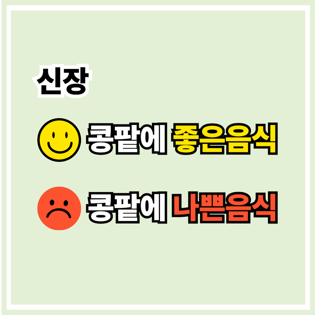 콩팥에 좋은 음식 vs 콩팥에 안 좋은 음식 관련 사진