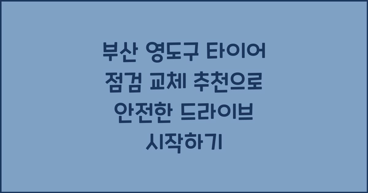 부산 영도구 타이어 점검 교체 추천