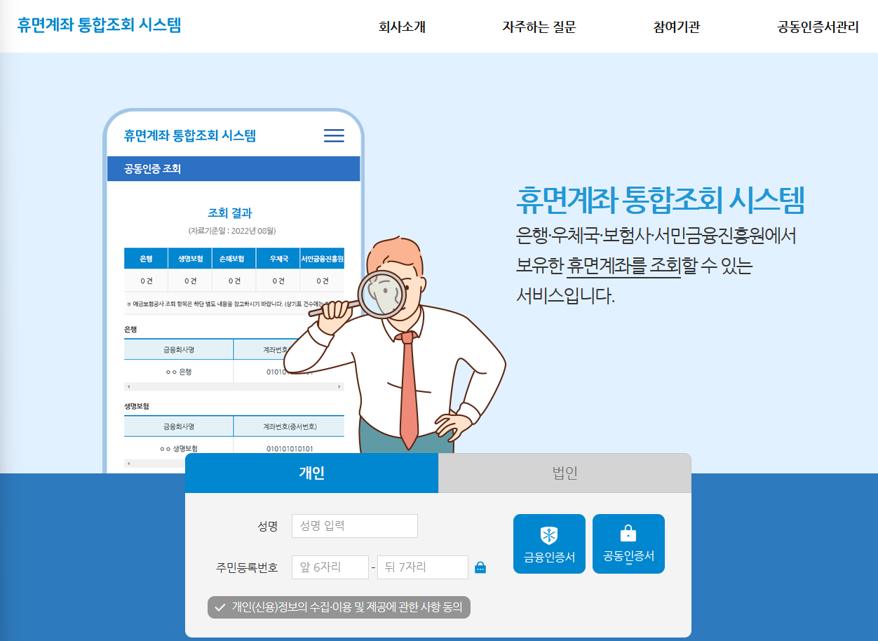 휴면계좌통합조회시스템