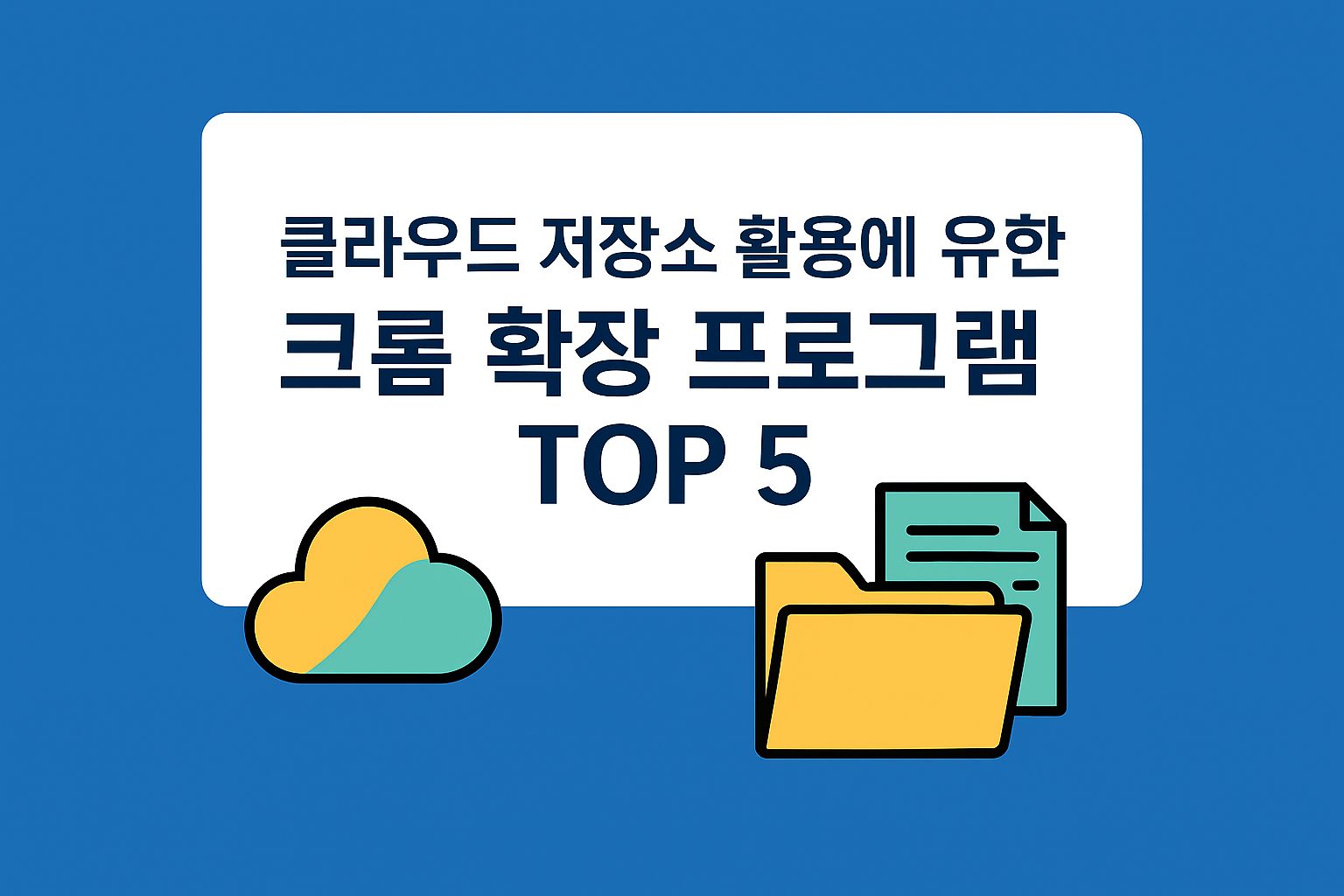 클라우드 저장소 활용에 유용한 크롬 확장 프로그램 TOP 5