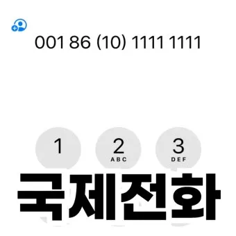 미국 전화 거는법 국가코드 지역코드 포함 정리_8