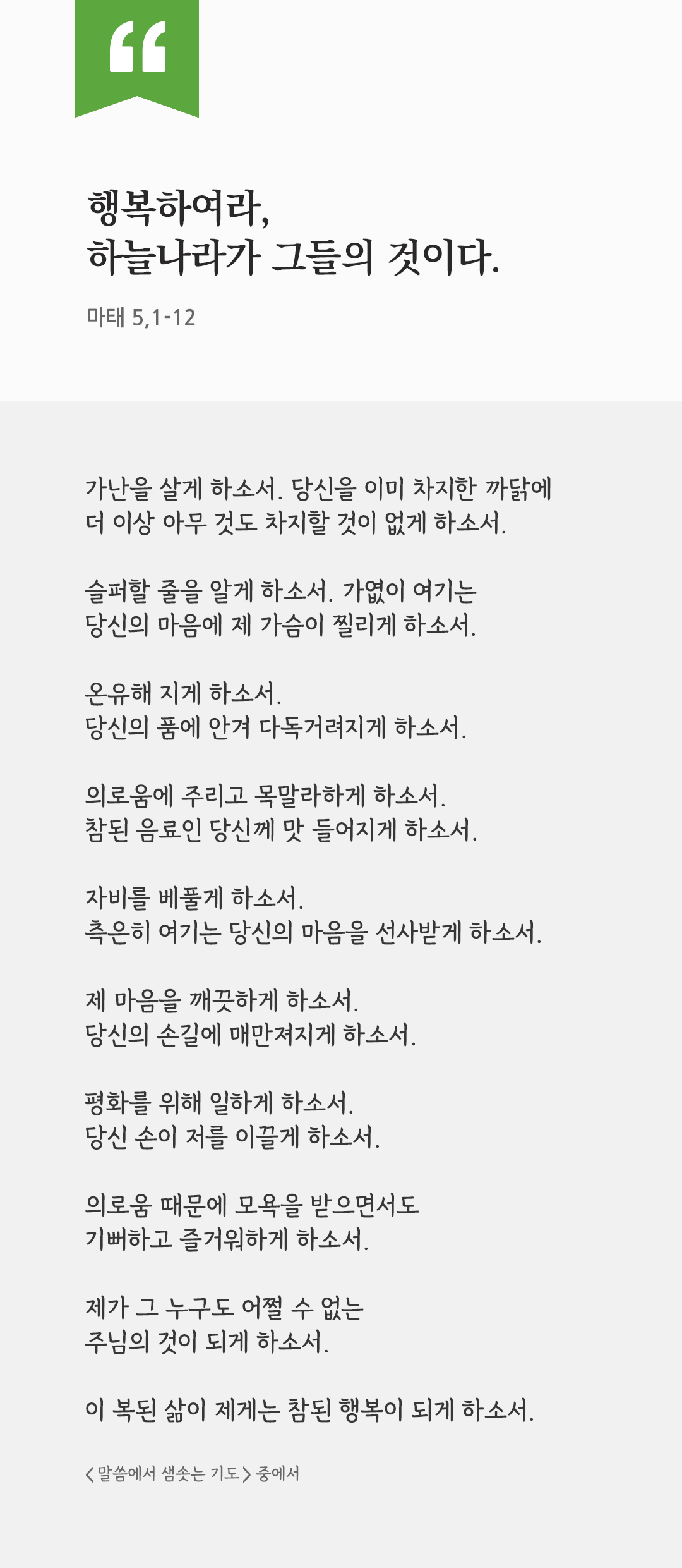 행복하여라. 하늘나라가 그들의 것이다 (마태 5,1-12) by 피어나네 렉시오 디비나 말씀에서 샘솟는 기도 말샘기도 성경말씀 성경구절 이미지