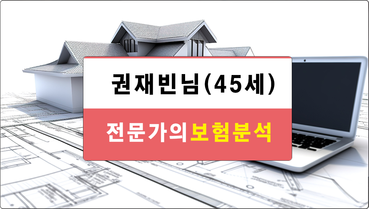 권재빈님 보험분석