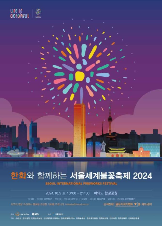 2024 서울세계불꽃축제 개요