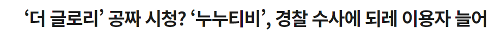 누누티비-시청자증가