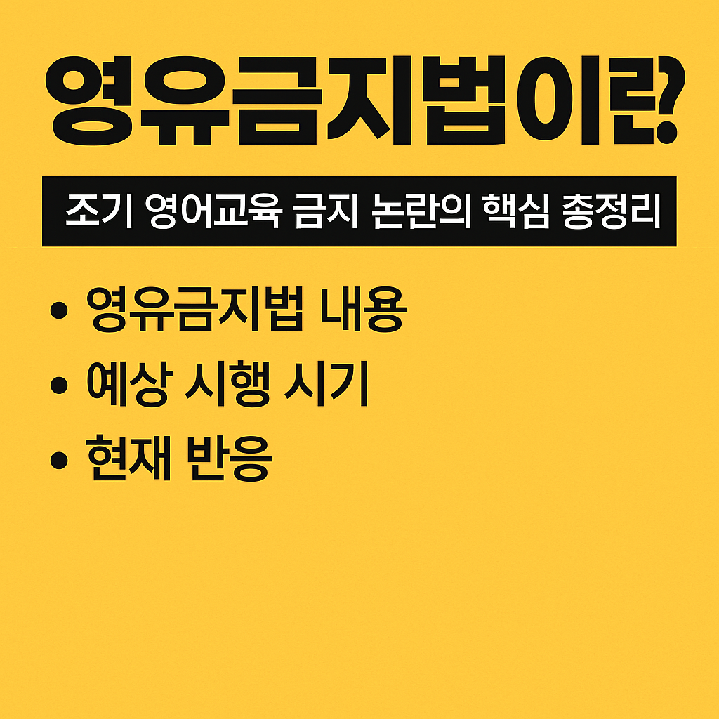 영유금지법 시행시기