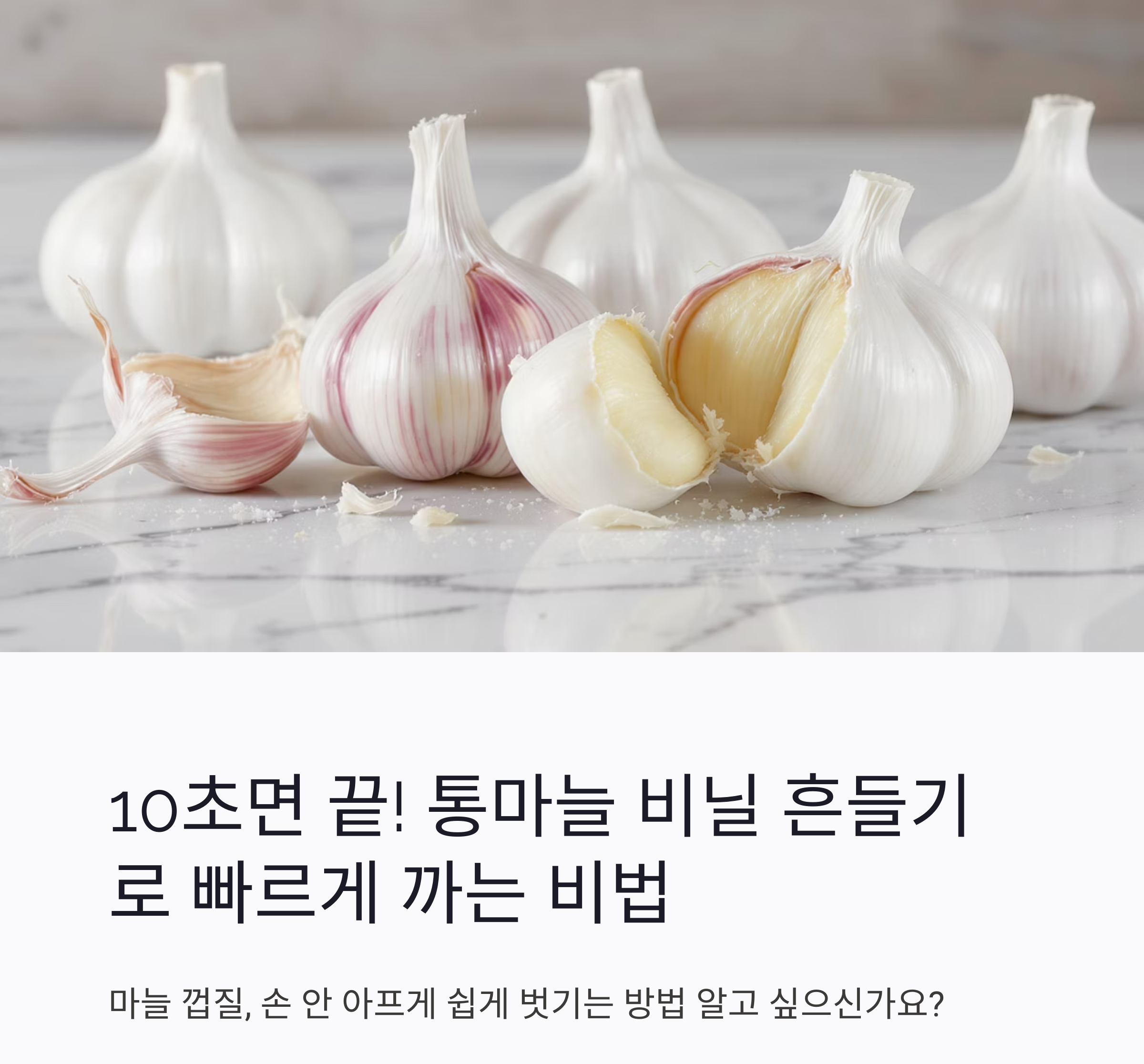 10초면 끝! 통마늘 비닐 흔들기로 빠르게 까는 비법 공개