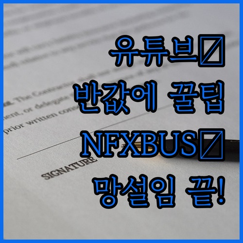 유튜브 프리미엄, 비싸서 망설였다면?