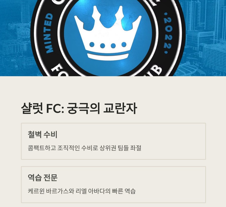 샬럿 FC: 궁극의 교란자