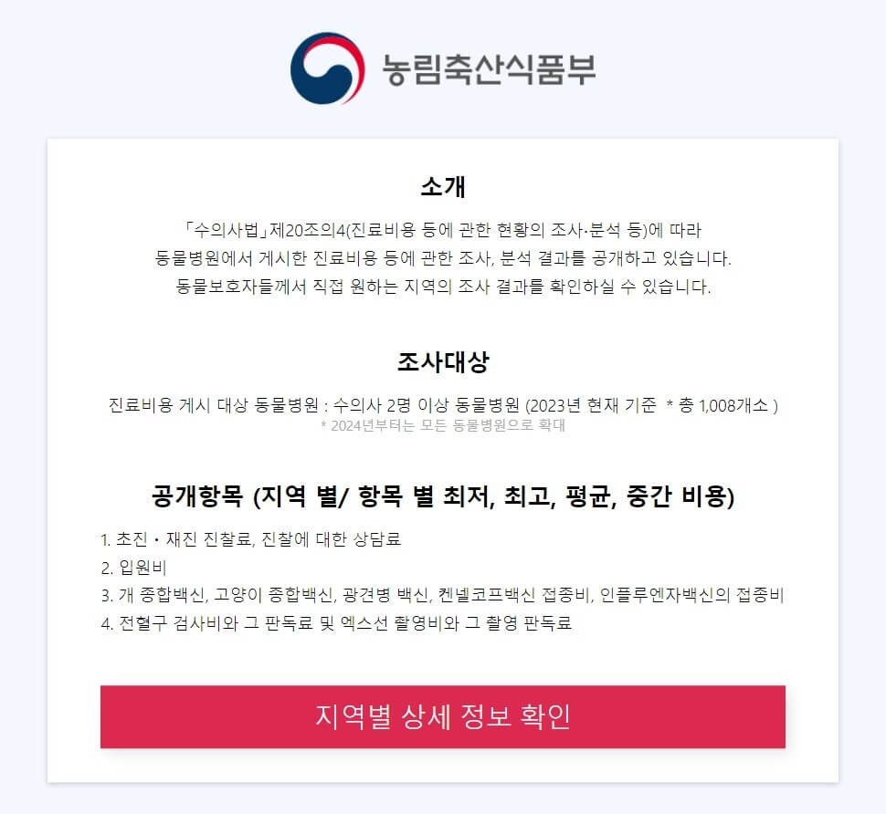 농림축산식품부에서 제공하는 동물병원 진료비 현황 조회 서비스