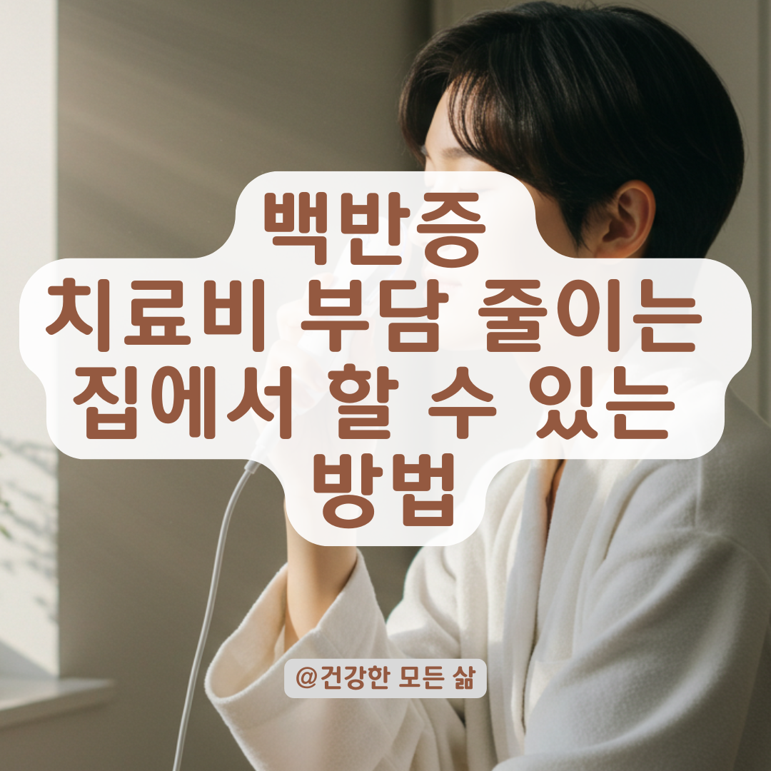 백반증 치료비 걱정될 때? 병원 대신 집에서 시도할 수 있는 방법 비교 총정리.