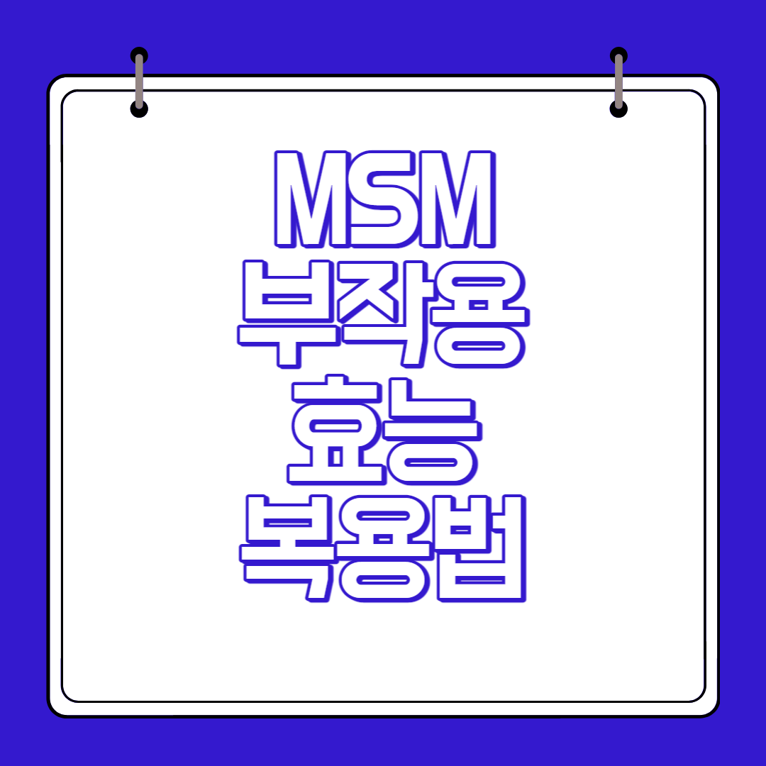 MSM 효능, 부작용, 복용법