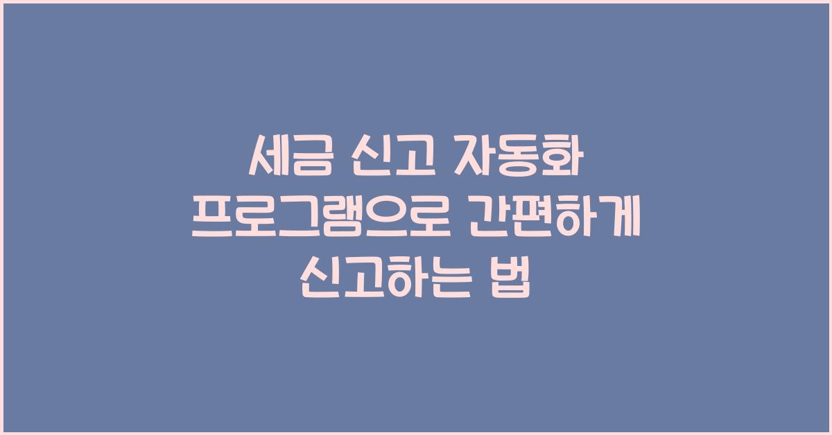 세금 신고 자동화 프로그램
