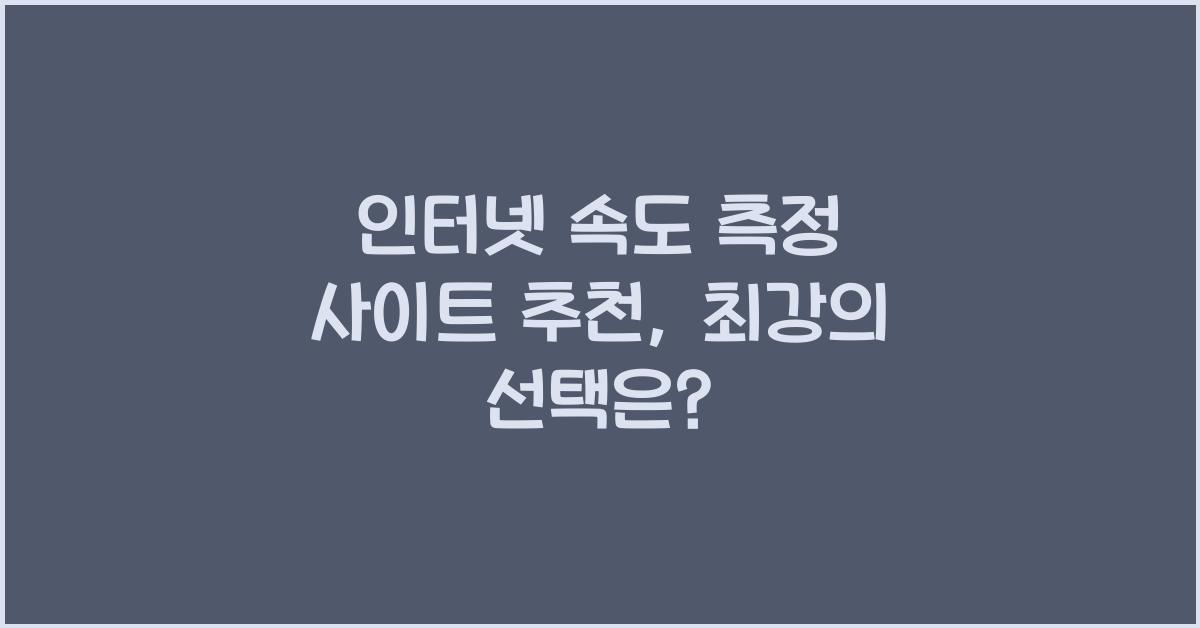 인터넷 속도 측정 사이트 추천