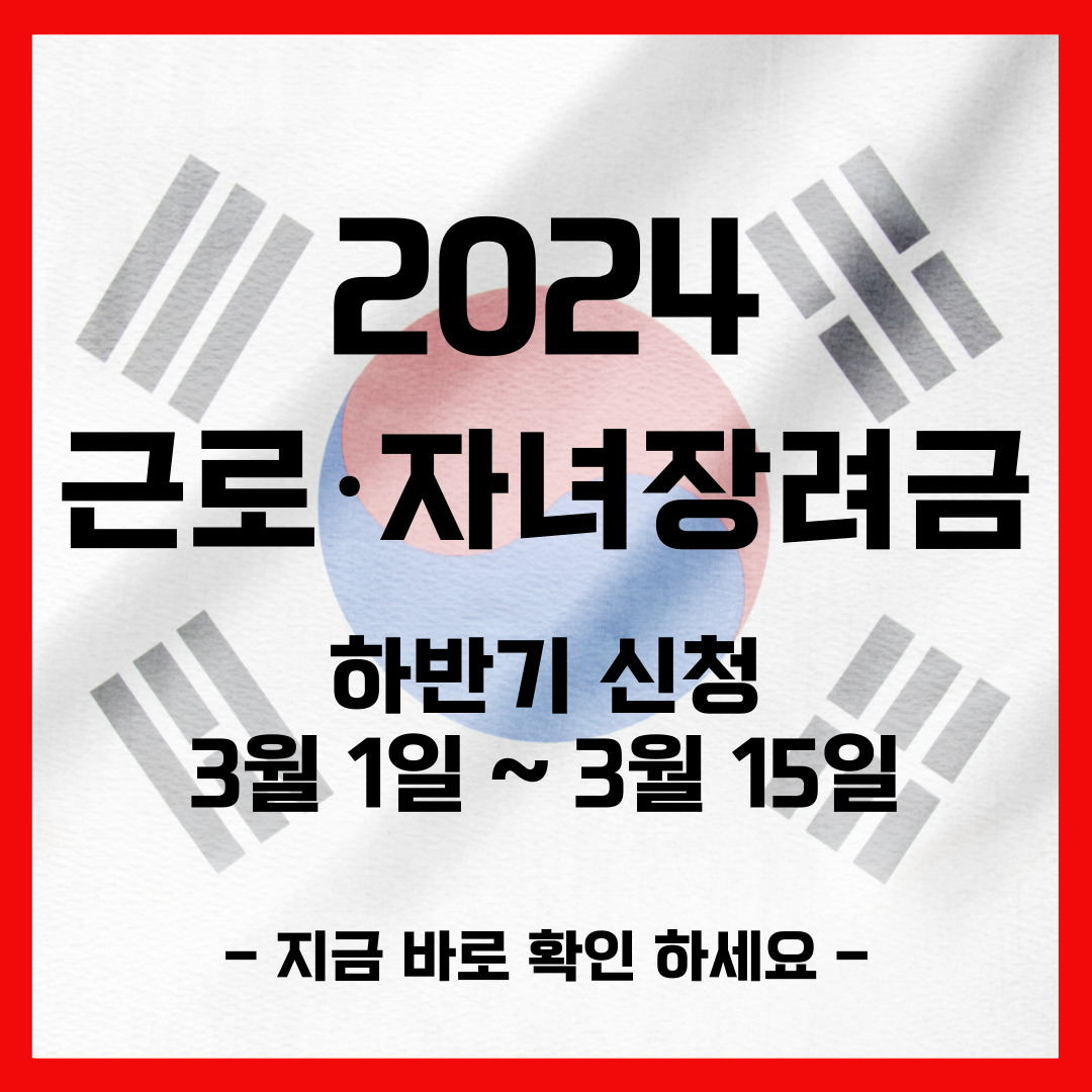 근로자녀장려금 대상자조회 지급액조회 신청하기