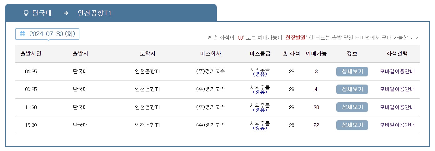 용인 단국대 인천공항 리무진 버스 시간표 요금 예약 방법 5400번