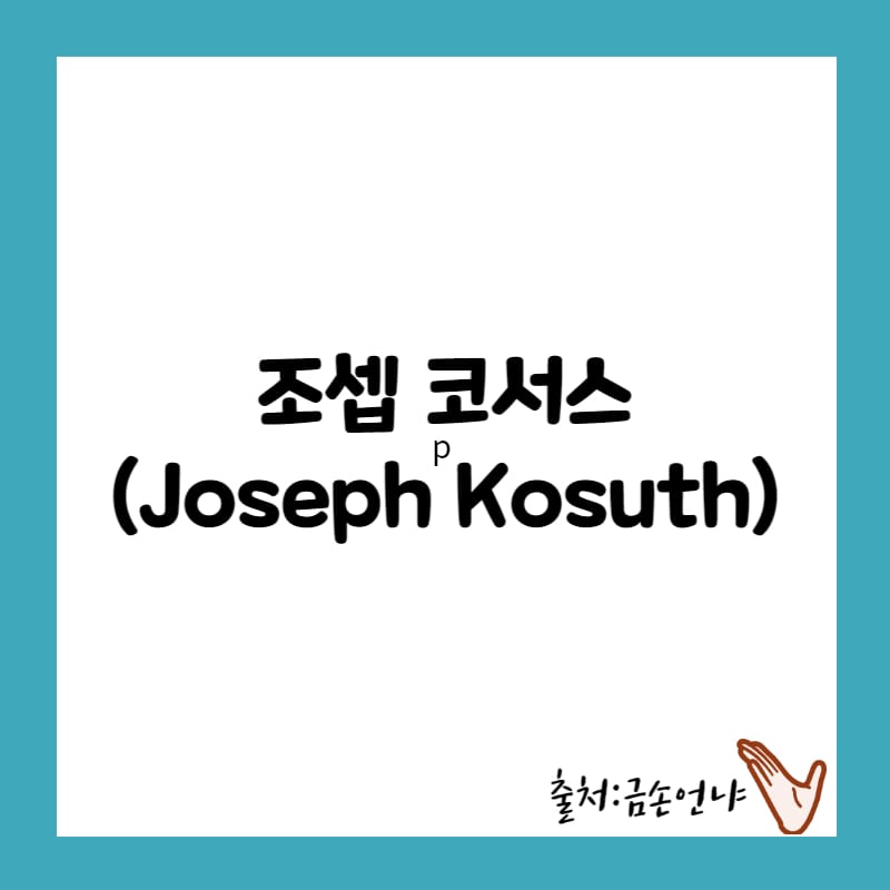 조셉 코서스의 삶과 예술 대표 작품 10선