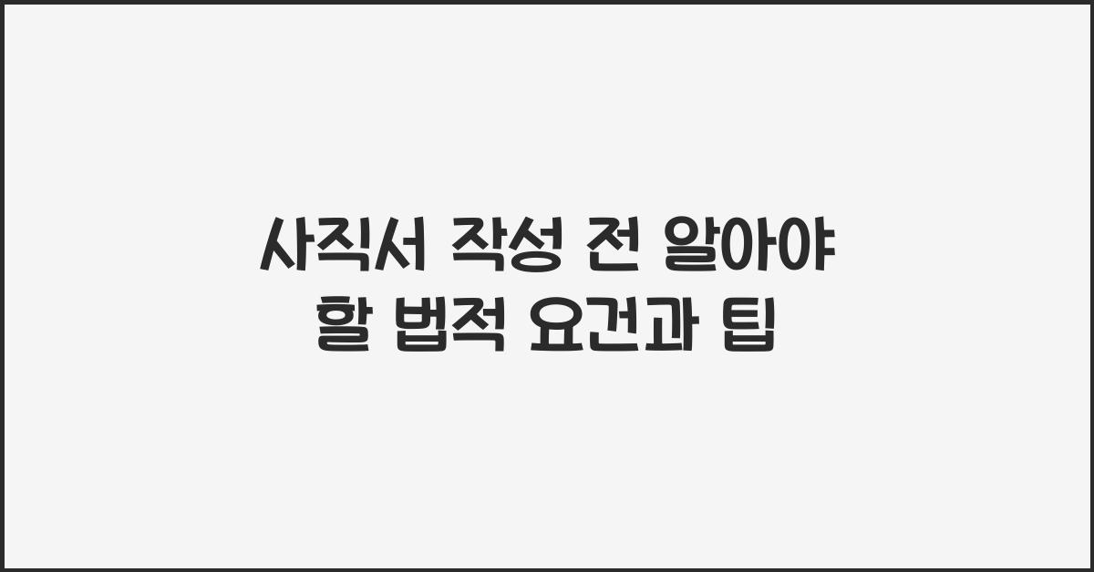 사직서