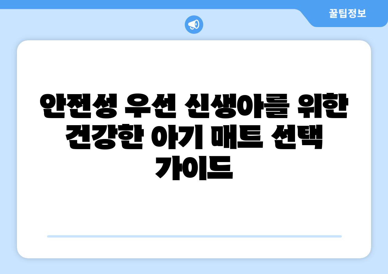 안전성 우선 신생아를 위한 건강한 아기 매트 선택 가이드