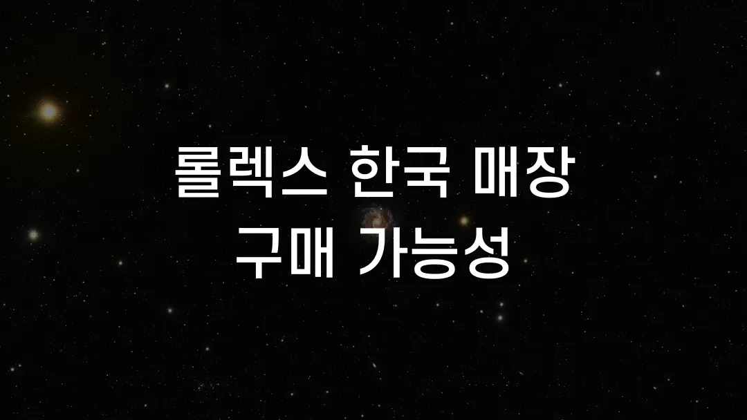 롤렉스 한국 매장 구매 가능성