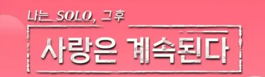 나솔사계-
분홍색 바탕 흰 글씨 사랑은 계속된다