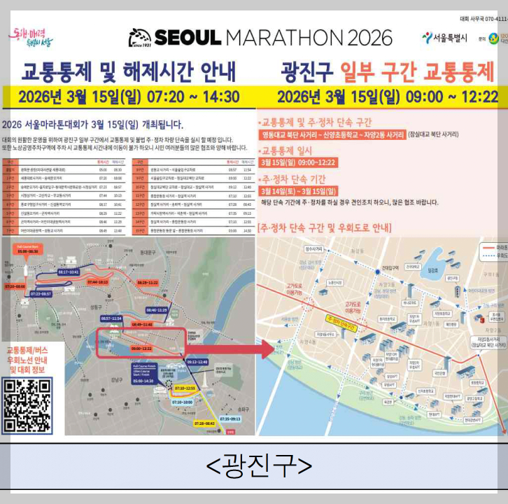 서울 마라톤 2026 교통통제