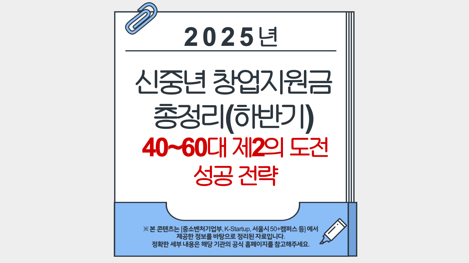 2025 하반기 신중년 창업지원금 총정리｜40~60대 제2의 도전 성공 전략