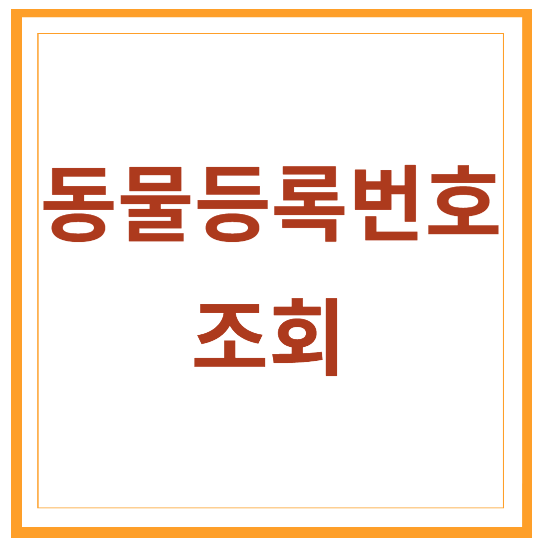 동물등록번호 조회