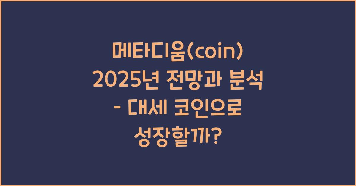 메타디움(coin) 2025년 전망과 분석