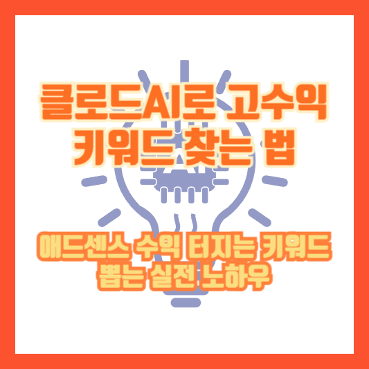 클로드AI로 고수익 키워드 찾는 법, 애드센스 수익 터지는 키워드 뽑는 실전 노하우