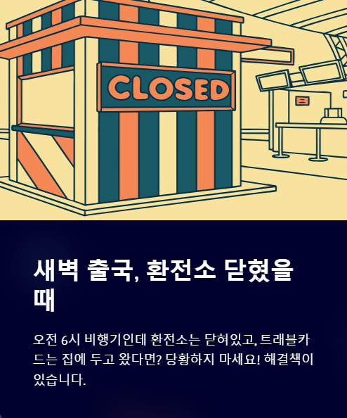새벽 출국 환전소 닫혔을 때