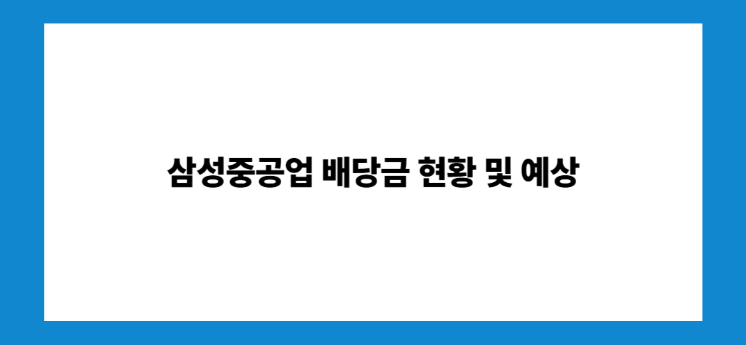 삼성중공업 주가 전망 및 배당금: 투자방법