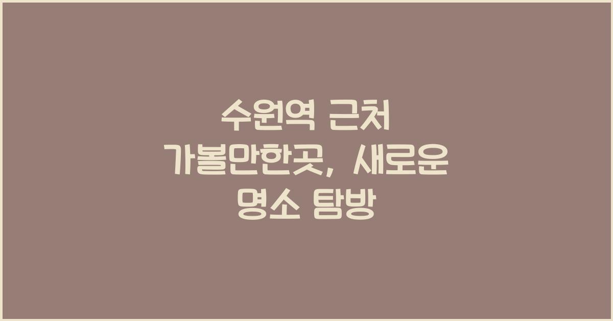 수원역 근처 가볼만한곳